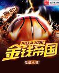 NBA2000֮Ǯ۹ȫĶ